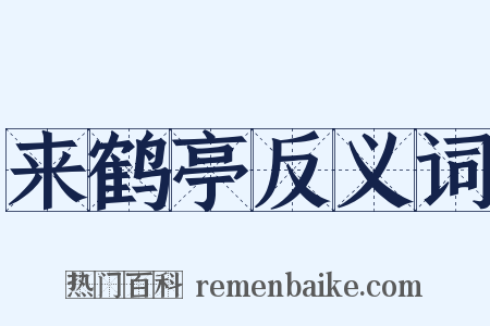 来鹤亭反义词是什么意思的图片